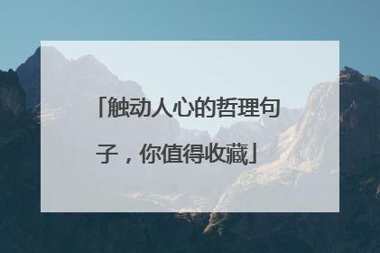 触动人心的哲理句子,你值得收藏