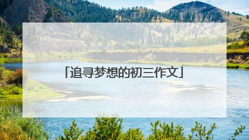 追寻梦想的初三作文