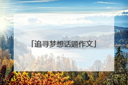 追寻梦想话题作文