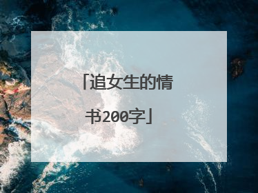 追女生的情书200字