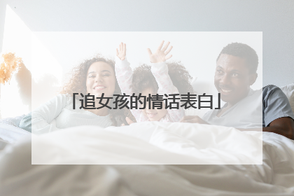 追女孩的情话表白