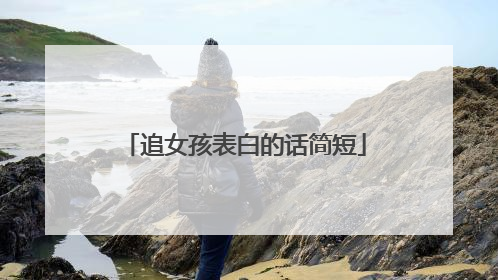 追女孩表白的话简短