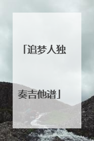 追梦人独奏吉他谱
