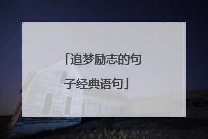 追梦励志的句子经典语句