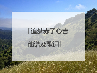 追梦赤子心吉他谱及歌词