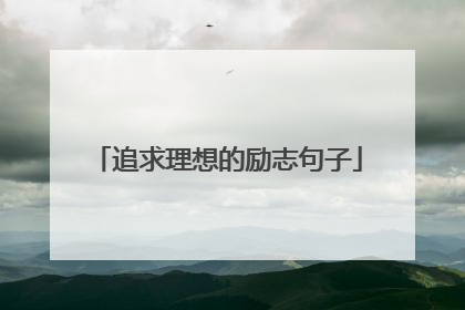 追求理想的励志句子