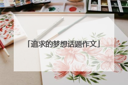 追求的梦想话题作文