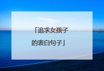 追求女孩子的表白句子