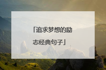 追求梦想的励志经典句子