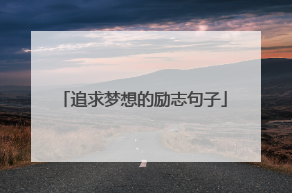追求梦想的励志句子