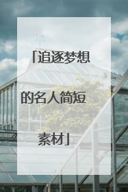 追逐梦想的名人简短素材