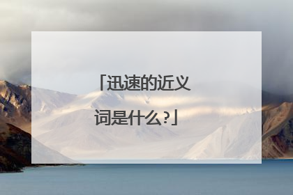 迅速的近义词是什么?