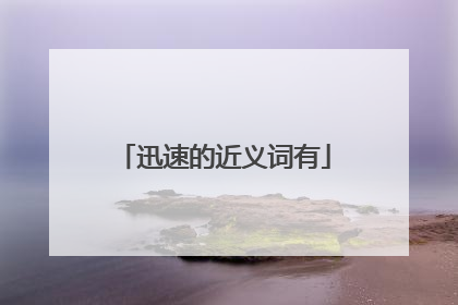 迅速的近义词有