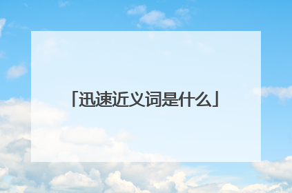 迅速近义词是什么