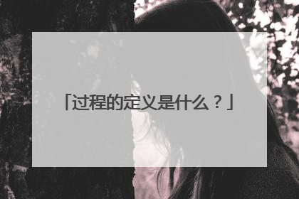 过程的定义是什么?