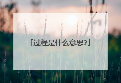 过程是什么意思?