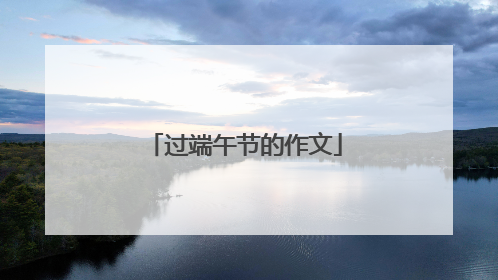 过端午节的作文