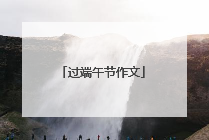 过端午节作文