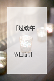 过端午节日记