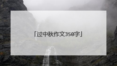 过中秋作文350字