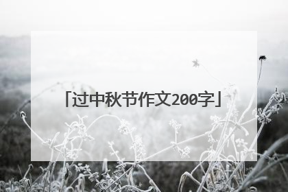 过中秋节作文200字