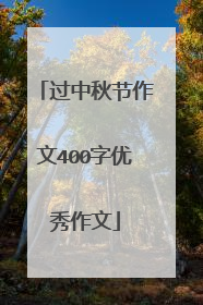 过中秋节作文400字优秀作文