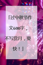 过中秋节作文600字，不写赏月，要快！
