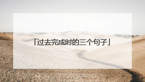 过去完成时的三个句子