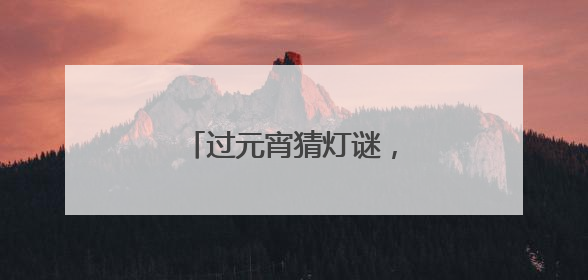 过元宵猜灯谜,灯谜大全看这里