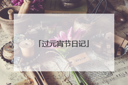 过元宵节日记