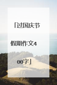 过国庆节假期作文400字