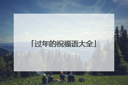 过年的祝福语大全