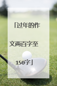 过年的作文两百字至150字
