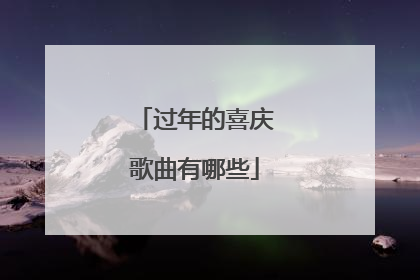 过年的喜庆歌曲有哪些