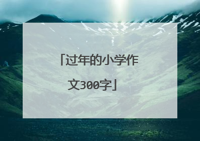 过年的小学作文300字