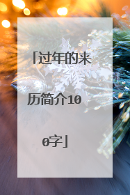 过年的来历简介100字