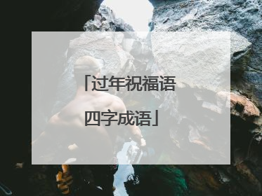 过年祝福语四字成语