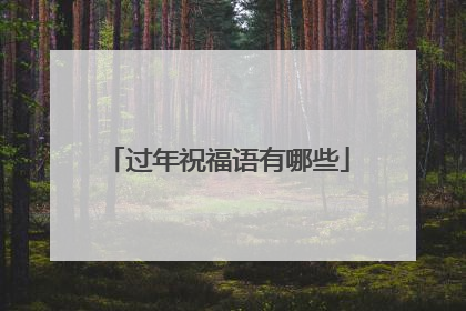 过年祝福语有哪些