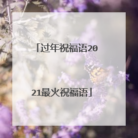 过年祝福语2021最火祝福语