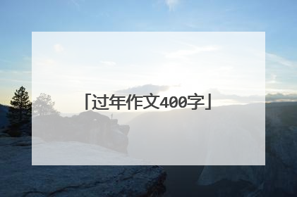 过年作文400字