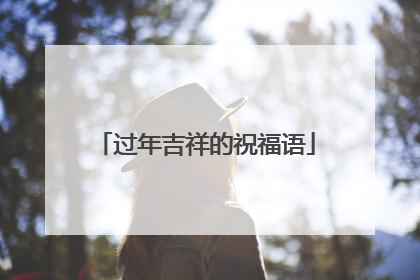 过年吉祥的祝福语