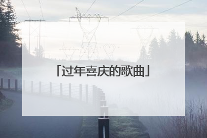 过年喜庆的歌曲