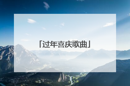 过年喜庆歌曲