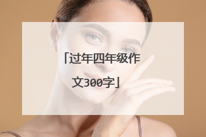 过年四年级作文300字