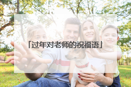 过年对老师的祝福语
