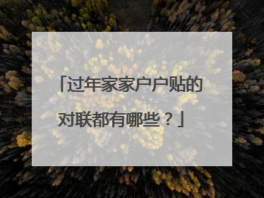 过年家家户户贴的对联都有哪些？