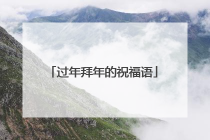 过年拜年的祝福语
