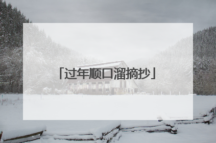 过年顺口溜摘抄