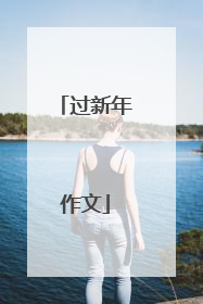 过新年作文