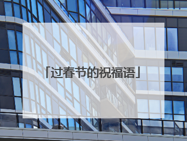 过春节的祝福语